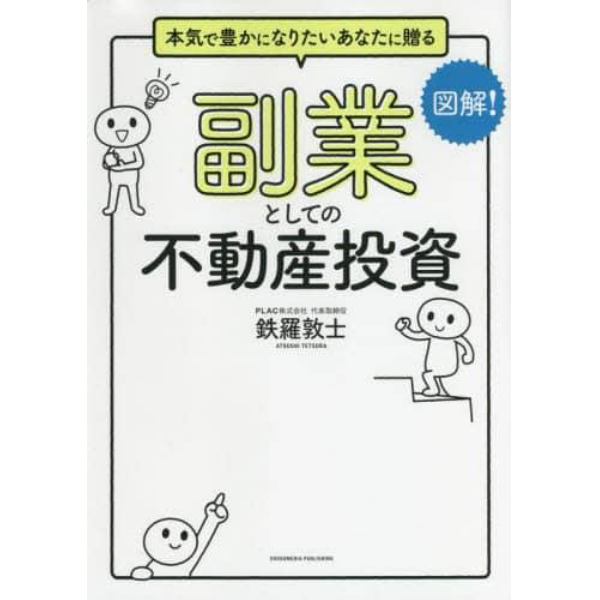 副業としての不動産投資　本気で豊かになりたいあなたに贈る