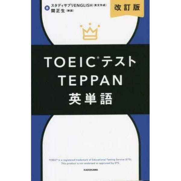 ＴＯＥＩＣテストＴＥＰＰＡＮ英単語