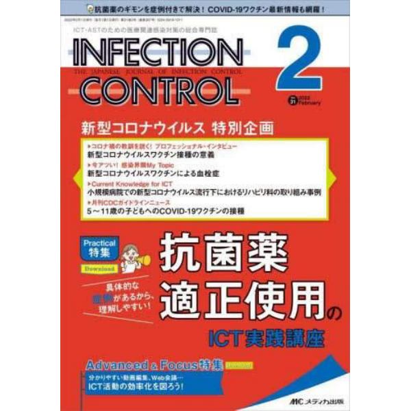 ＩＮＦＥＣＴＩＯＮ　ＣＯＮＴＲＯＬ　ＩＣＴ・ＡＳＴのための医療関連感染対策の総合専門誌　第３１巻２号（２０２２－２）