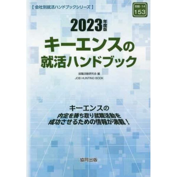 ’２３　キーエンスの就活ハンドブック