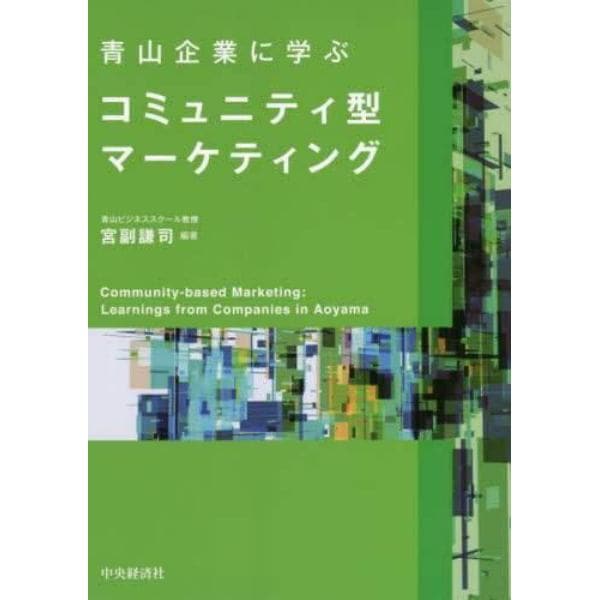 青山企業に学ぶコミュニティ型マーケティング