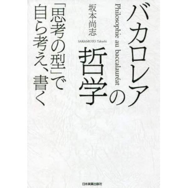 バカロレアの哲学　「思考の型」で自ら考え、書く