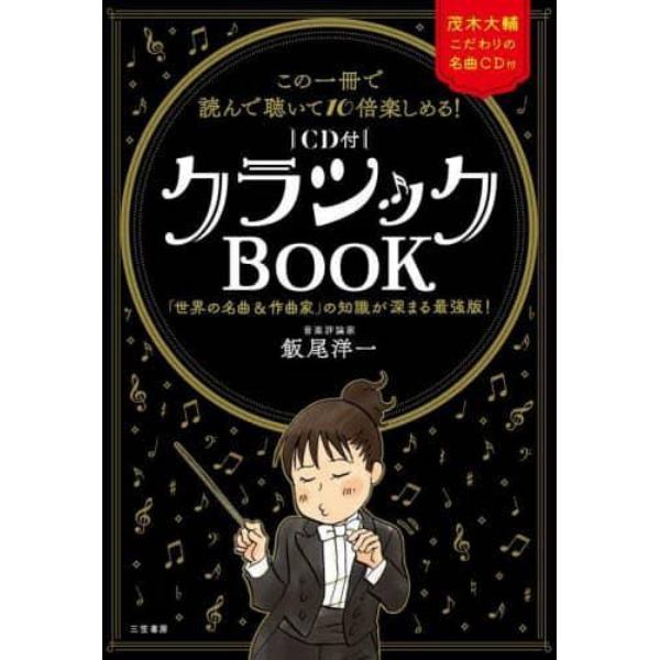 〈ＣＤ付〉クラシックＢＯＯＫ　この一冊で読んで聴いて１０倍楽しめる！