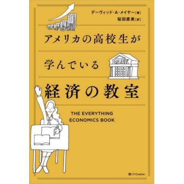 アメリカの高校生が学んでいる経済の教室