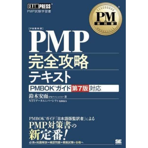 ＰＭＰ完全攻略テキスト　ＰＭＰ試験学習書