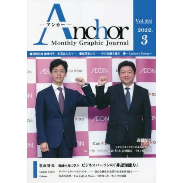 Ａｎｃｈｏｒ　Ｍｏｎｔｈｌｙ　Ｇｒａｐｈｉｃ　Ｊｏｕｒｎａｌ　Ｖｏｌ．３９５（２０２２．３）