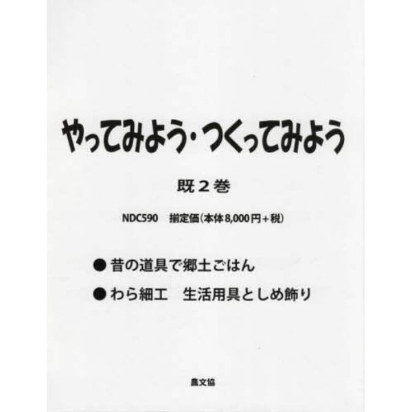 やってみよう・つくってみよう　２巻セット