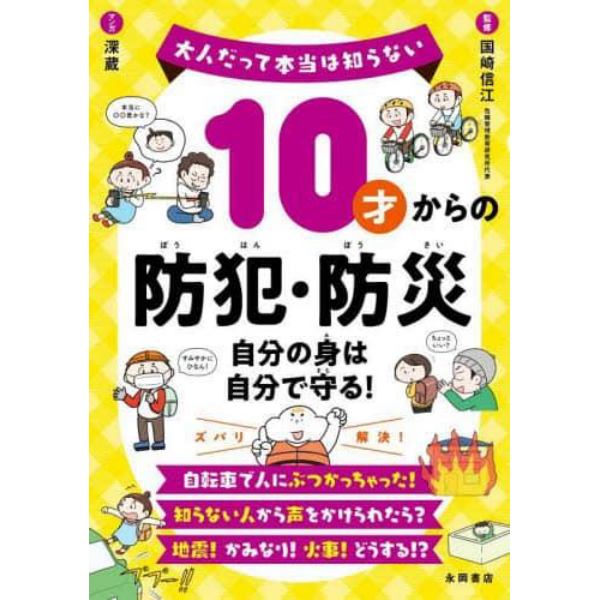 １０才からの防犯・防災　自分の身は自分で守る！