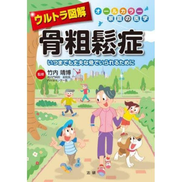 ウルトラ図解骨粗鬆症　いつまでも丈夫な骨でいられるために