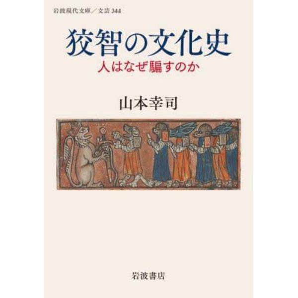 狡智の文化史　人はなぜ騙すのか