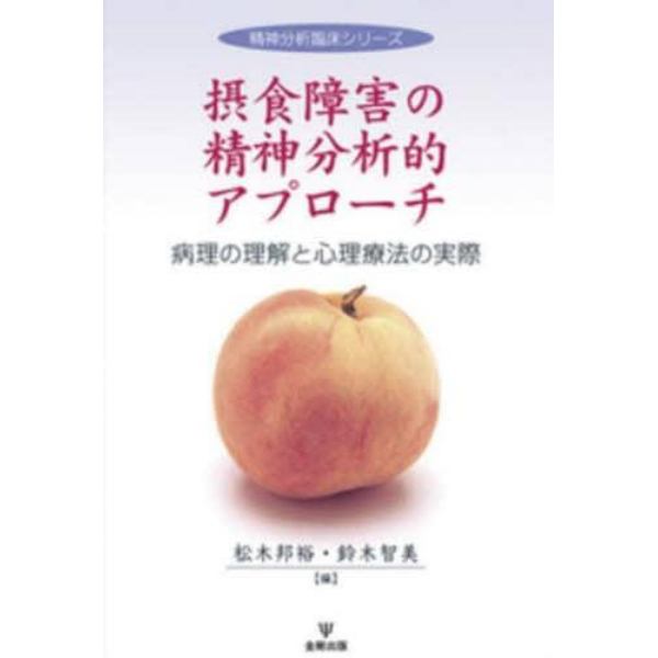 摂食障害の精神分析的アプローチ　病理の理解と心理療法の実際　オンデマンド版
