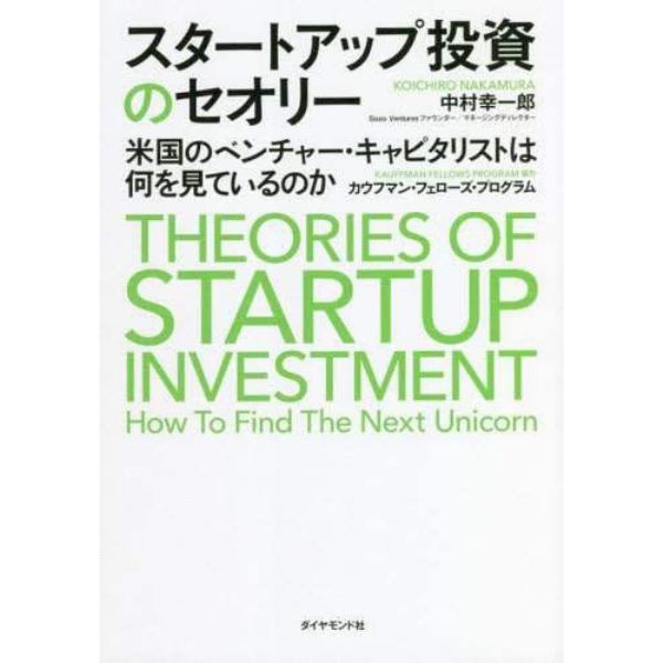 スタートアップ投資のセオリー　米国のベンチャー・キャピタリストは何を見ているのか