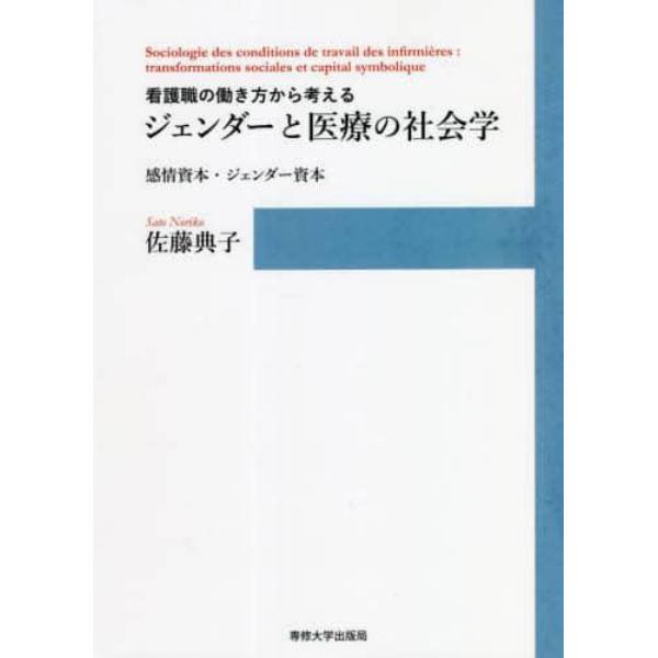 看護職の働き方から考えるジェンダーと医療の社会学　感情資本・ジェンダー資本