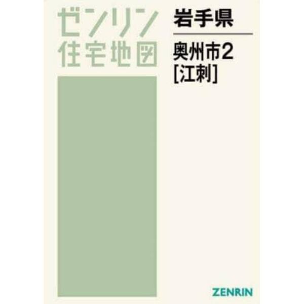 岩手県　奥州市　　　２　江刺