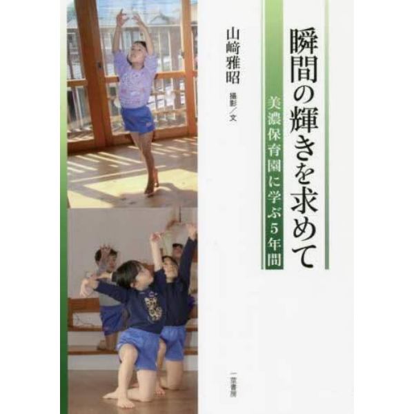 瞬間の輝きを求めて　美濃保育園に学ぶ５年間