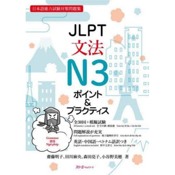 ＪＬＰＴ文法Ｎ３ポイント＆プラクティス　日本語能力試験対策問題集
