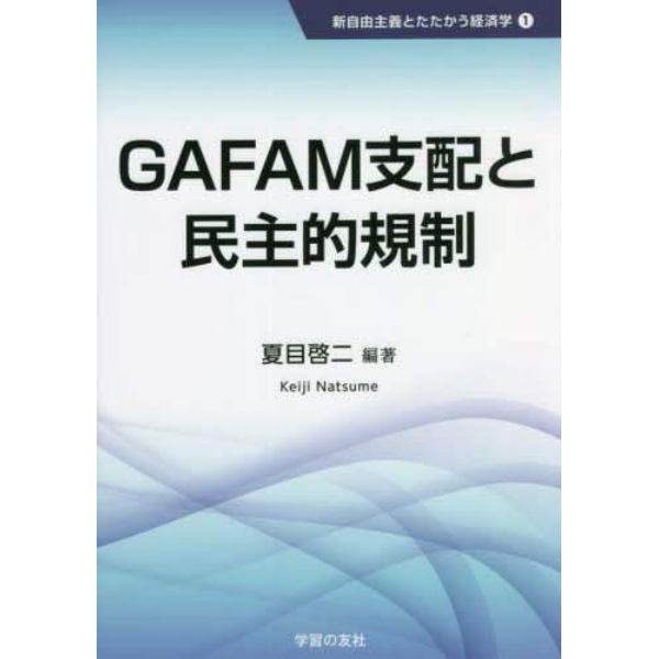 ＧＡＦＡＭ支配と民主的規制