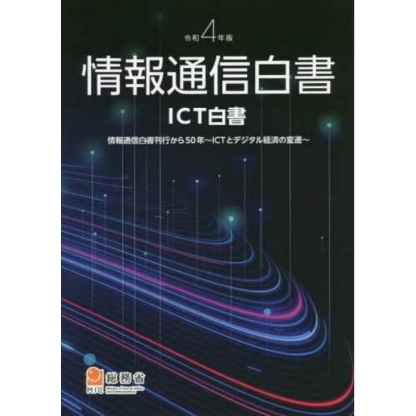 情報通信白書　ＩＣＴ白書　令和４年版