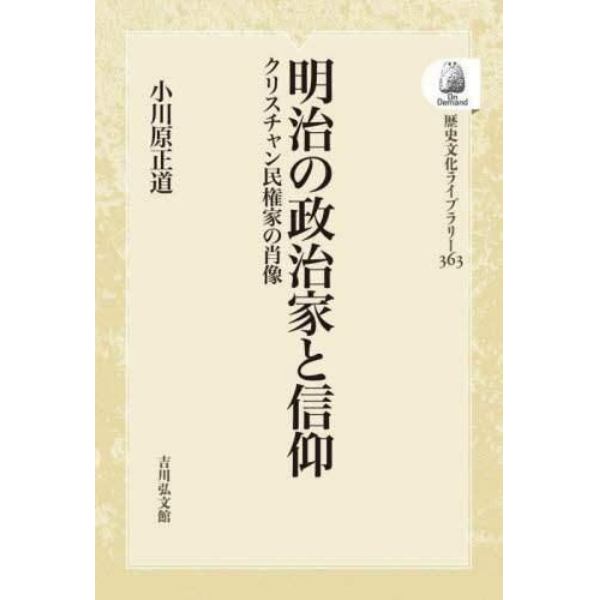 明治の政治家と信仰　ＯＤ版