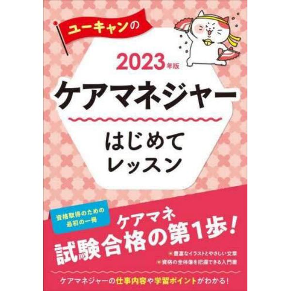 ユーキャンのケアマネジャーはじめてレッスン　２０２３年版