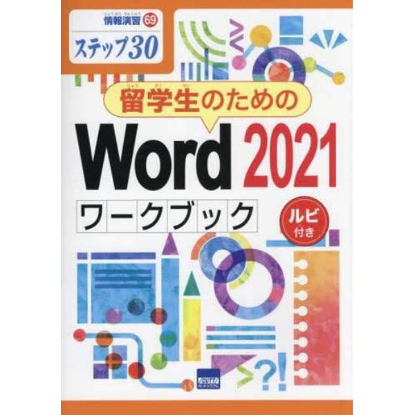 留学生のためのＷｏｒｄ　２０２１ワークブック　ステップ３０　ルビ付き