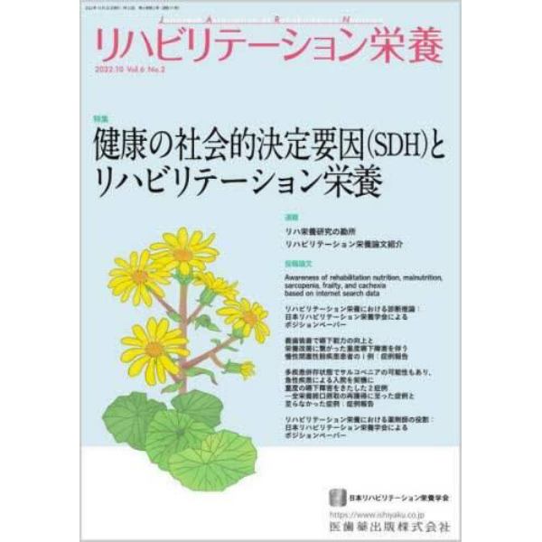リハビリテーション栄養　日本リハビリテーション栄養学会誌　Ｖｏｌ．６Ｎｏ．２（２０２２．１０）