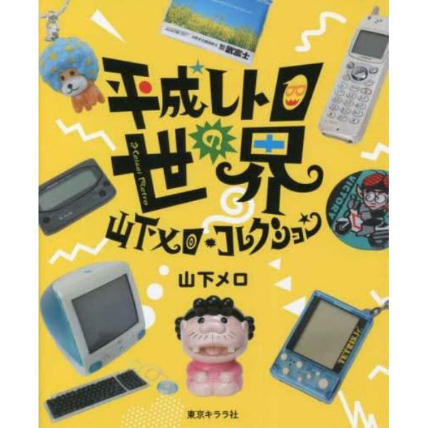 平成レトロの世界　山下メロ・コレクション