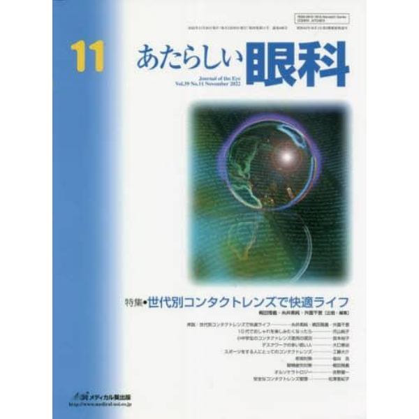 あたらしい眼科　Ｖｏｌ．３９Ｎｏ．１１（２０２２Ｎｏｖｅｍｂｅｒ）