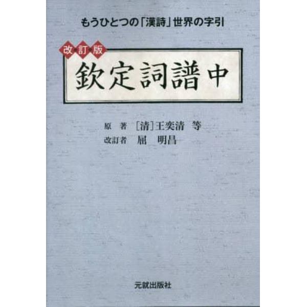 欽定詞譜　もうひとつの「漢詩」世界の字引　中