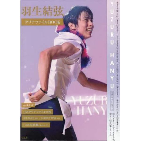 羽生結弦　クリアファイルＢＯＯＫ