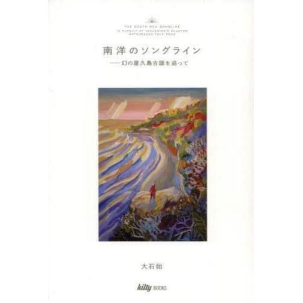 南洋のソングライン　幻の屋久島古謡を追って