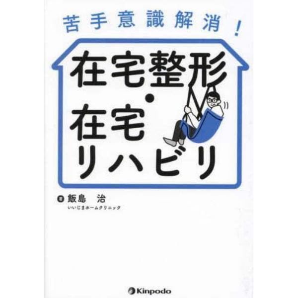 苦手意識解消！在宅整形・在宅リハビリ