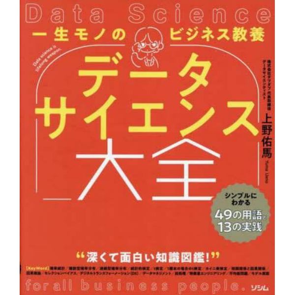 一生モノのビジネス教養データサイエンス大全　シンプルにわかる４９の用語と１３の実践