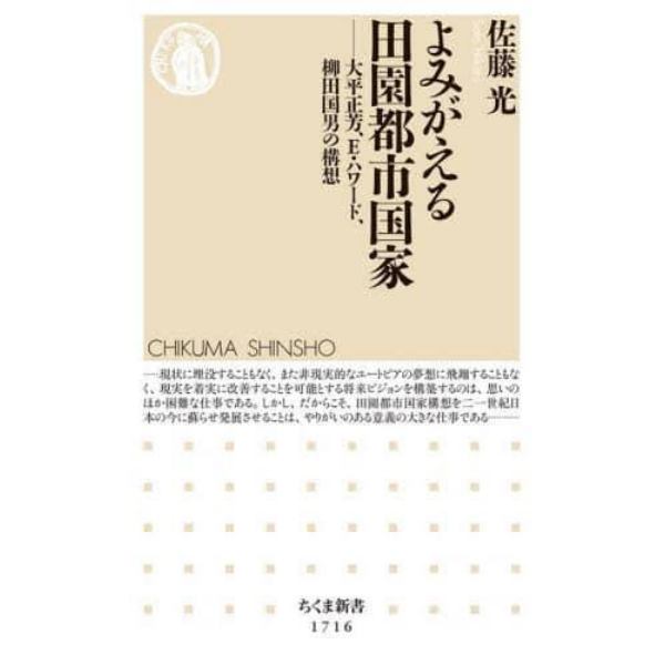 よみがえる田園都市国家　大平正芳、Ｅ・ハワード、柳田国男の構想