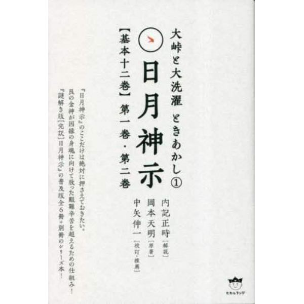 日月神示〈基本十二巻〉　第１巻・第２巻