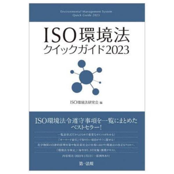 ＩＳＯ環境法クイックガイド　２０２３