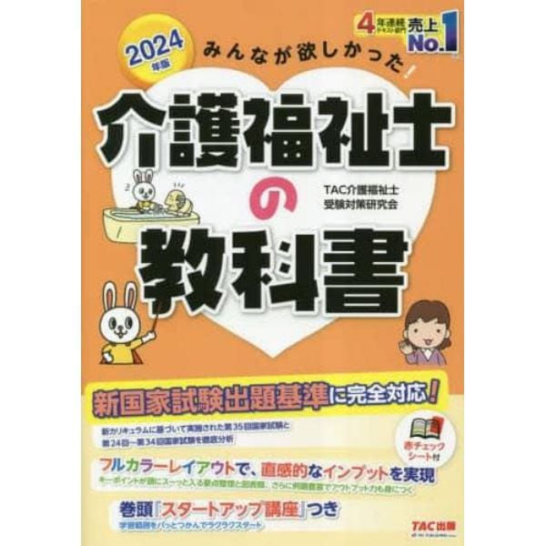 みんなが欲しかった！介護福祉士の教科書　２０２４年版