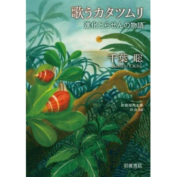 歌うカタツムリ　進化とらせんの物語