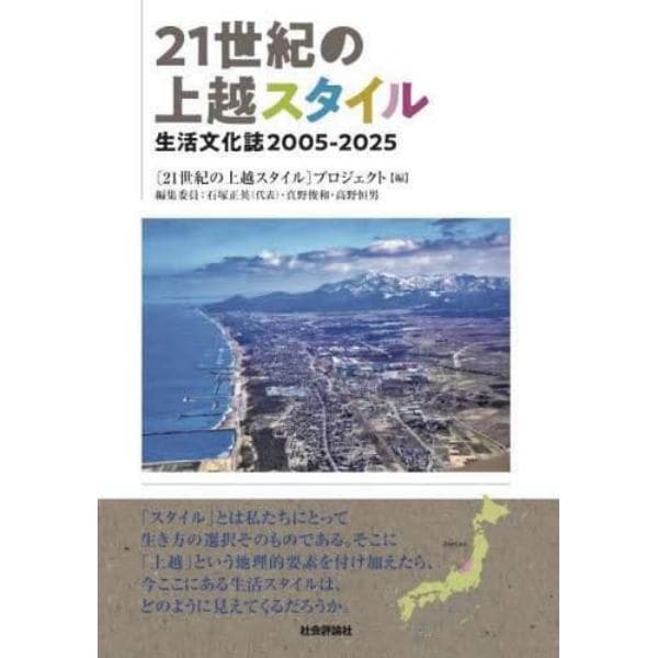 ２１世紀の上越スタイル　生活文化誌２００５－２０２５