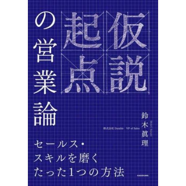 仮説起点の営業論　セールス・スキルを磨くたった１つの方法