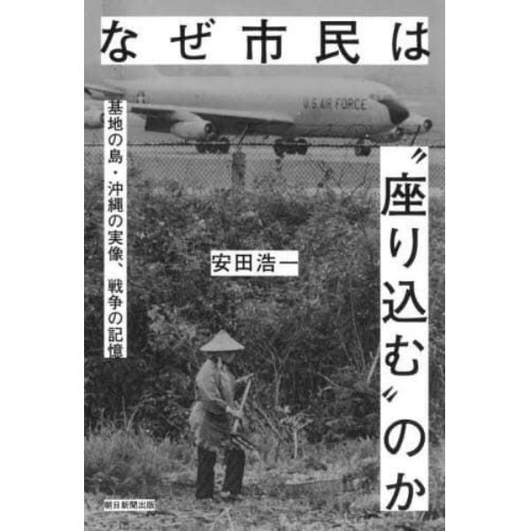 なぜ市民は“座り込む”のか　基地の島・沖縄の実像、戦争の記憶