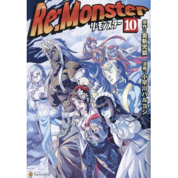 Ｒｅ：Ｍｏｎｓｔｅｒ　１０