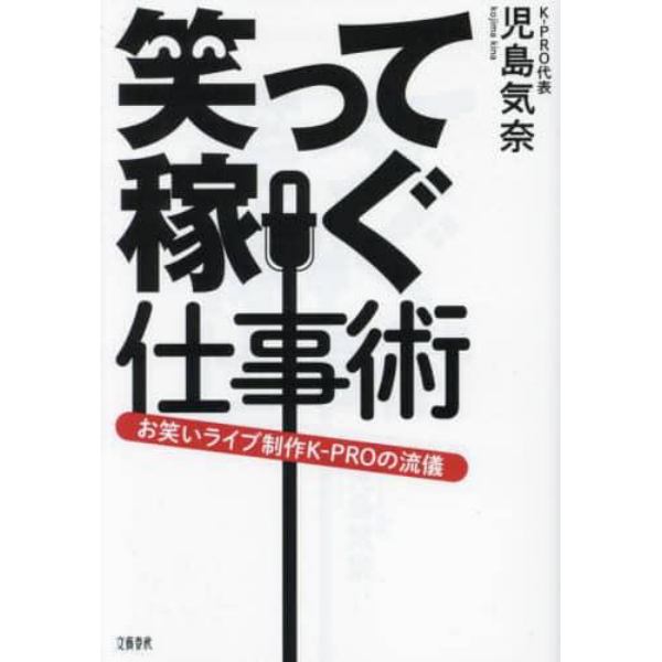 笑って稼ぐ仕事術　お笑いライブ制作Ｋ－ＰＲＯの流儀