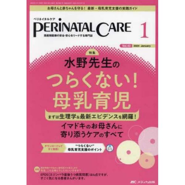 ペリネイタルケア　周産期医療の安全・安心をリードする専門誌　ｖｏｌ．４３ｎｏ．１（２０２４Ｊａｎｕａｒｙ）