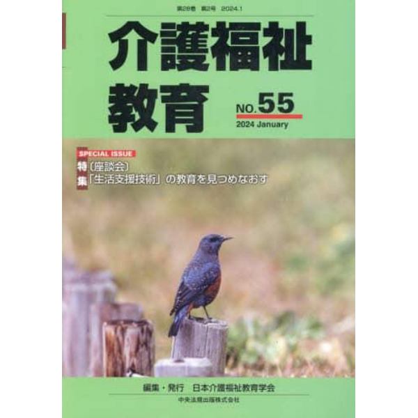 介護福祉教育　第２８巻第２号（２０２４．１）