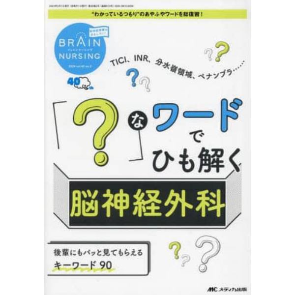 ブレインナーシング　第４０巻２号（２０２４－２）