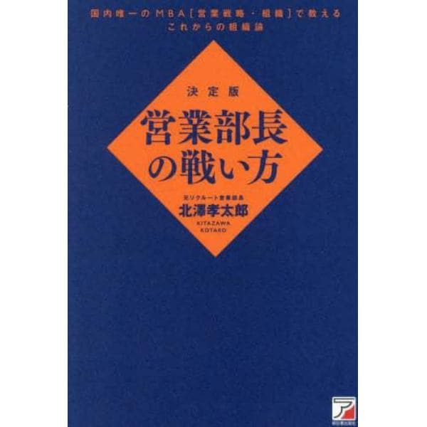 営業部長の戦い方　決定版