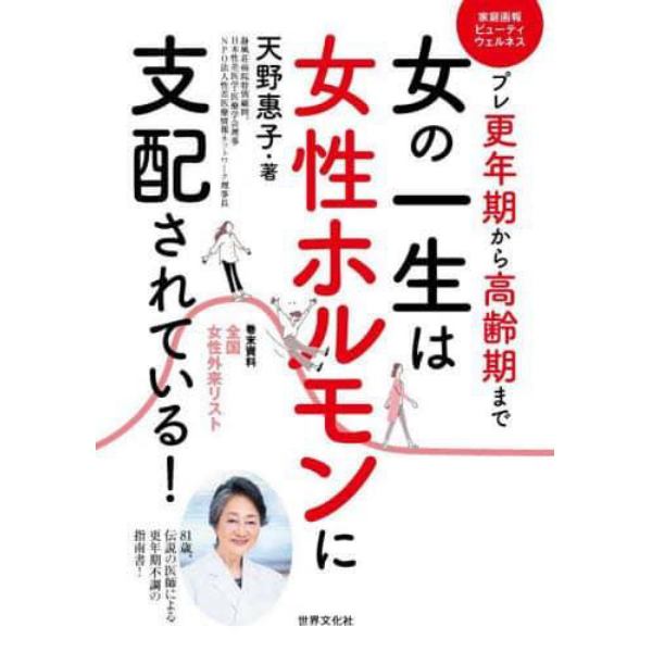 女の一生は女性ホルモンに支配されている！　プレ更年期から高齢期まで