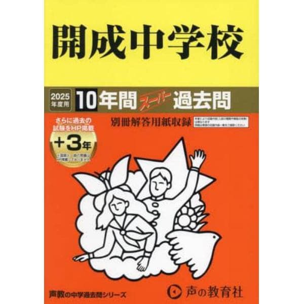 開成中学校　１０年間＋３年スーパー過去問