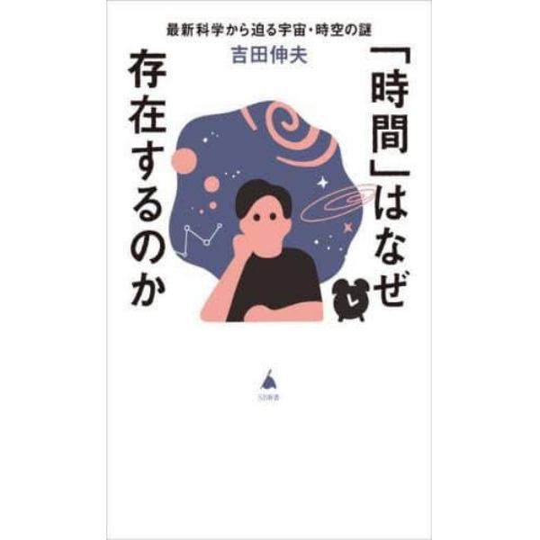 「時間」はなぜ存在するのか　最新科学から迫る宇宙・時空の謎